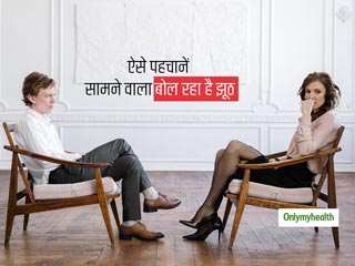 झूठ बोलते समय लोग करते हैं इन 5 वाक्यों का प्रयोग, बॉडी लैंग्वेज से भी जान सकते हैं पार्टनर बोल रहा है झूठ