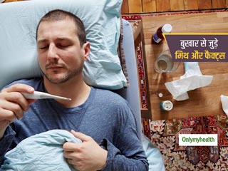 बुखार को कंट्रोल में लाने के लिए कितनी जरूरी है दवा की सटीक खुराक! जानें बुखार से जुड़े कुछ मिथ और फैक्ट्स