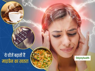 कॉफी और चॉकलेट्स पसंद हैं लेकिन माइग्रेन के रोगी हैं तो संभलकर करें इनका सेवन, बढ़ सकती है आपकी बीमारी
