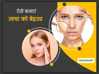 Skincare Routine: स्किनकेयर रूटीन में आज ही करें ये 5 छोटे बदलाव, लंबे समय तक त्वचा रहेगी स्वस्थ