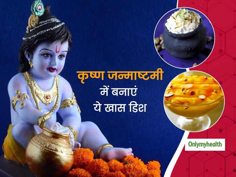 Janmashtami Recipes : माखन मिश्री और श्रीखंड के साथ बनाएं नटखट कृष्ण कन्हैया के जन्‍म को और भी खास