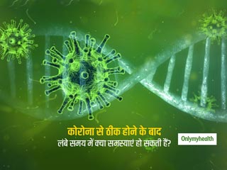 क्या कोरोना से ठीक होकर मरीज स्वस्थ महसूस कर रहे हैं? लंबे समय में कोरोना वायरस के क्या प्रभाव हो सकते हैं?