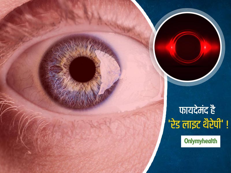 Red Light Therapy: आंखों की रोशनी बढ़ाने में कारगर है 'रेड लाइट थैरेपी', जानें क्या कहता है अध्ययन