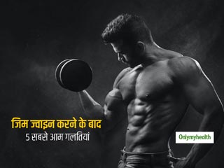 फिटनेस की चाहत में जिम तो ज्वाइन कर लेते हैं लेकिन अक्सर ये 5 गलतियां करते हैं युवा, जिसके कारण नहीं बनती बॉडी