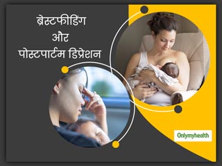 Breastfeeding And Depression: पोस्‍टपार्टम डिप्रेशन से निपटने में मदद कर सकता है ब्रेस्‍टफीडिंग करवाना