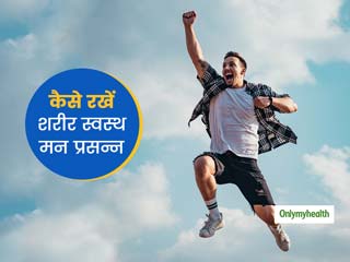 Wellness Tips: महामारी के दौरान कैसे रखें अपना शरीर स्वस्थ और मन को प्रसन्न, एक्सपर्ट्स से जानें वेलनेट टिप्स