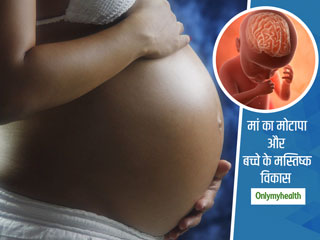बच्‍चे के मस्तिष्‍क विकास में बाधा डाल सकता है मां को मोटापा, शोधकर्ताओं ने किया खुलासा 