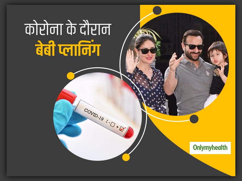 बेबो की तरह आप भी कोरोना काल में प्लान कर रही हैं प्रेग्नेंसी? कोरोना से बचाव के लिए मानें ये जरूरी सावधानियां