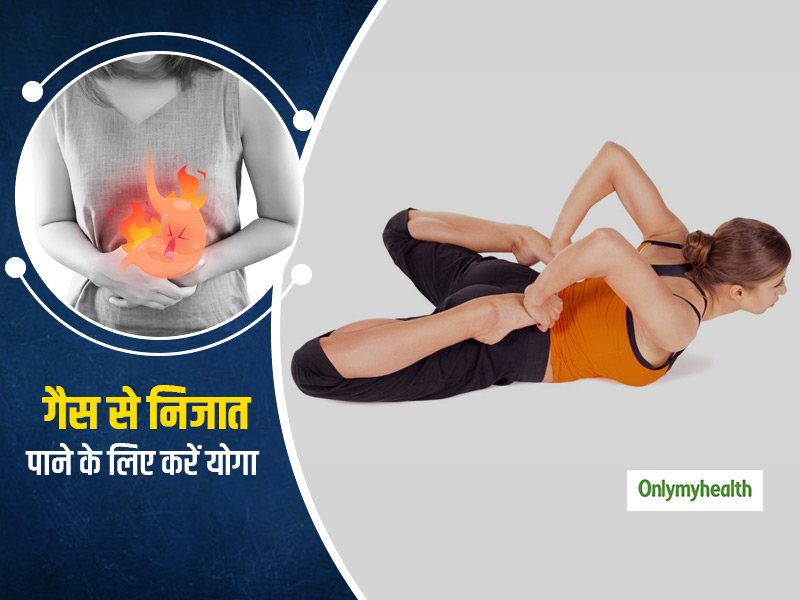 Yoga For Bloating: पेट में गैस और खट्टी डकारों से हैं परेशान? तुरंत करें ये  3 योगासन | yoga for bloating know about 3 yoga poses for farting in hindi |  OnlyMyHealth