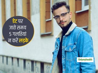 डेट पर जा रहे हैं लड़के तो कभी न करें स्टाइल और फैशन से जुड़ी ये 5 गलतियां, लड़कियों पर पड़ता है बुरा असर
