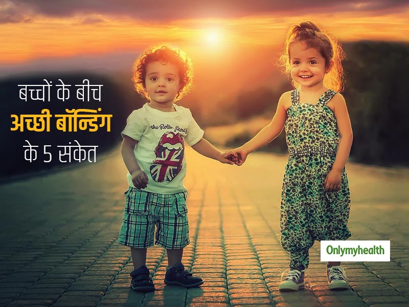 ये 5 संकेत बताते हैं कि आपके बच्चों की आपस में है बहुत अच्छी बॉन्डिंग, अच्छे भाई या बहन साबित होते हैं ऐसे बच्