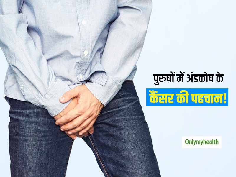 अंडकोष एक तरफ बढ़ना, भारीपन और दर्द हैं टेस्टिस कैंसर का पहला संकेत, 20 से 40 साल के पुरुषों को होता है खतरा
