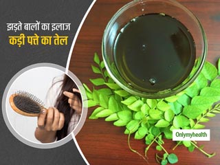 क्‍या बालों के झड़ने पर बैठें हैं आप उदास? तो ट्राई करें कड़ी पत्‍ते का तेल, मिलेंगे लंबे-घने और मजबूत बाल 