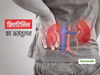 पाचन क्रिया को कमजोर करता है शरीर में क्रिएटिनिन का असंतुलन, जानें कैसे ठीक रखें क्रिएटिनिन का लेवल