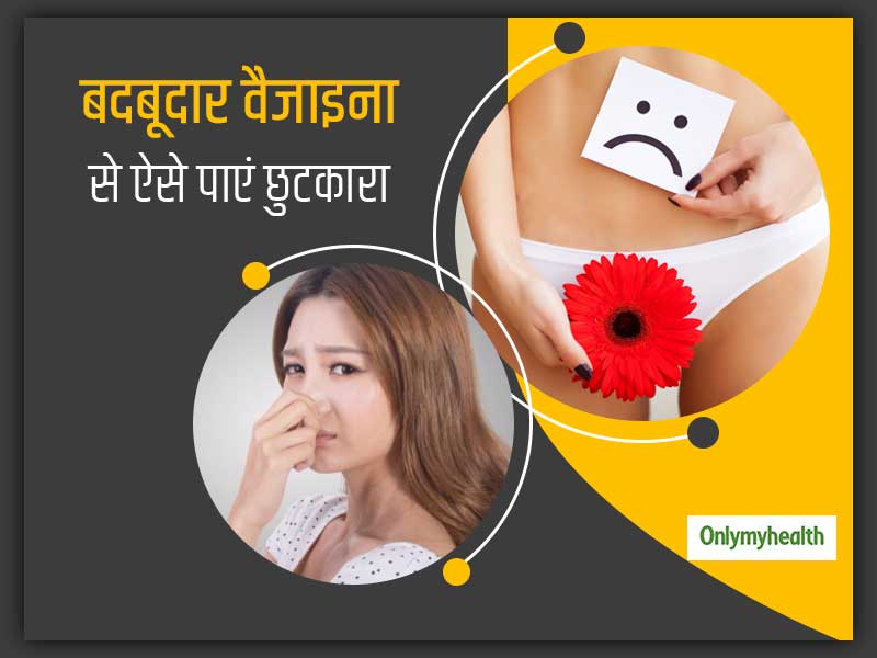 Vaginal Odor: वैजाइना में आने वाली दुर्गंध से हैं परेशान, तो इससे छुटकारा पाने के लिए रोज करें ये 5 काम