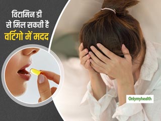 प्रतिदिन 2 बार विटामिन डी की खुराक लेने से हो सकती है वर्टिगो की समस्‍या दूर: शोध   