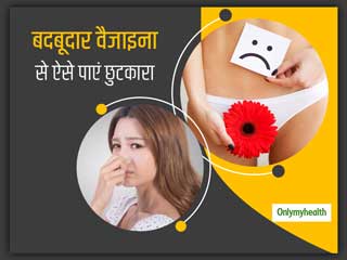 Vaginal Odor: वैजाइना में आने वाली दुर्गंध से हैं परेशान, तो इससे छुटकारा पाने के लिए रोज करें ये 5 काम