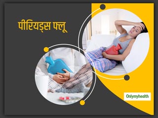 Period Flu: पीरियड्स से पहले या बुखार, सिरदर्द या मतली आना हो सकते है पीरियड फ्लू के लक्षण, जानें क्‍या है ये