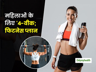 4 Week Workout Plan: वजन कम करने और स्ट्रेंथ ट्रेनिंग के लिए महिलाएं जरूर अपनाएं ये 4 हफ्तों का फिटनेस प्लान