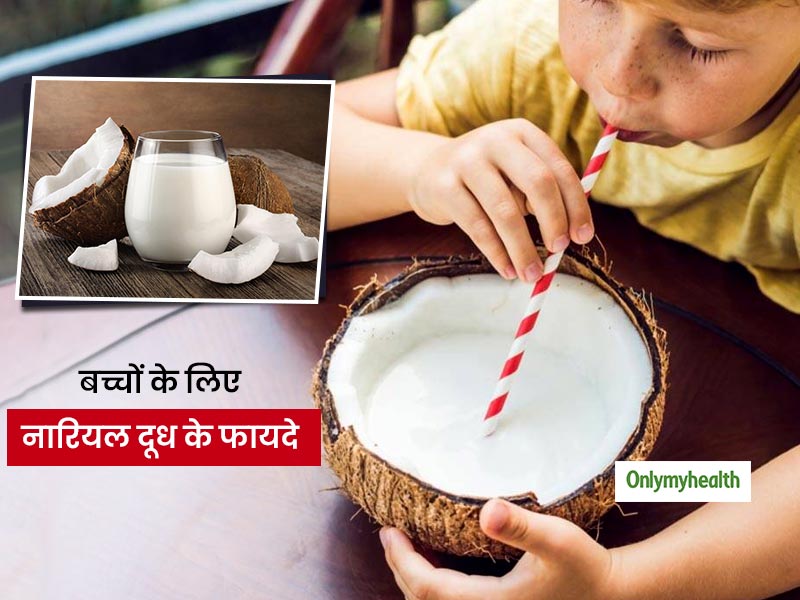 बच्‍चों के दिमाग को तेज और इम्‍युनिटी बूस्‍ट करने में मदद करता है नारियल का दूध, जानें इसके अन्‍य फायदे