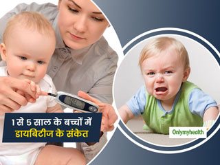 Diabetes Signs In Toddlers: 1 से 5 साल के बच्‍चों में दिखने वाले ये संकेत हो सकते हैं डायबिटीज की ओर इशारा
