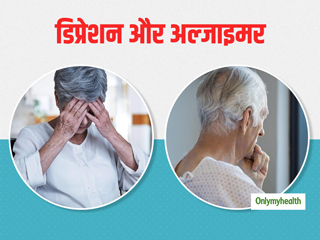अल्जाइमर रोगियों बहुत आम होती है डिप्रेशन की समस्‍या, जानें इसका कारण, लक्षण और बचाव के तरीके 