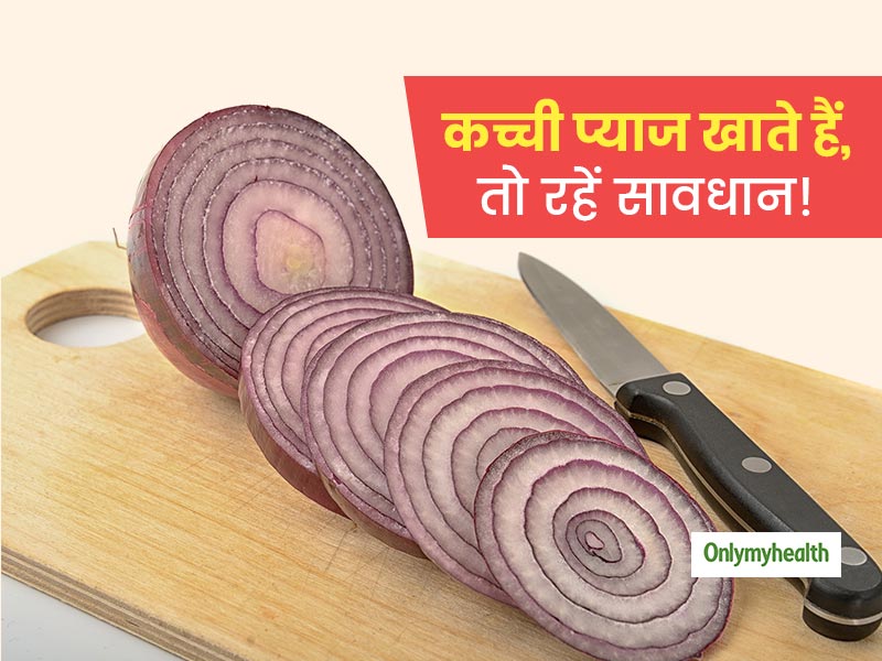 क्या कई घंटे पहले कटी हुई या काटकर फ्रिज में रखी हुई कच्ची प्याज खाना हो सकता है खतरनाक? जानें सच्चाई