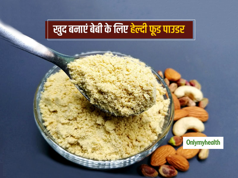 6 माह+ शिशु को पैकेट वाले पाउडर की जगह खिलाएं घर पर बना ये हेल्दी बेबी फूड, जानें 15 मिनट में बनाने की रेसिपी