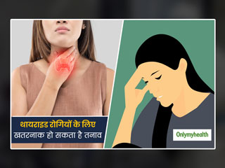 थायराइड रोगियों के लक्षणों और खतरों को बढ़ा सकता है तनाव, जानें इसके दुष्प्रभाव और तनाव कम करने के तरीके