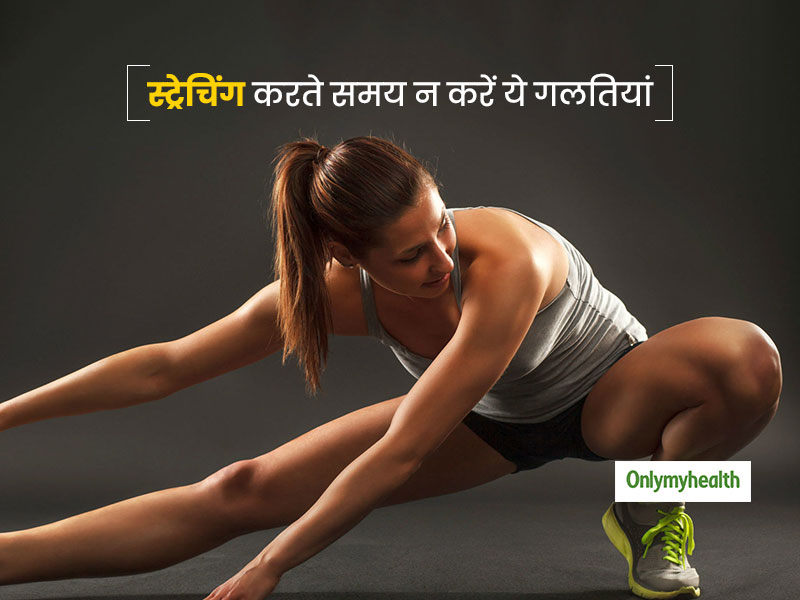 स्‍ट्रेचिंग करते हैं लेकिन कर रहे हैं ये गलतियां, तो हो जाएं सावधान ये गलतियां बन सकती हैं मसल्‍स इंजरी की वजह