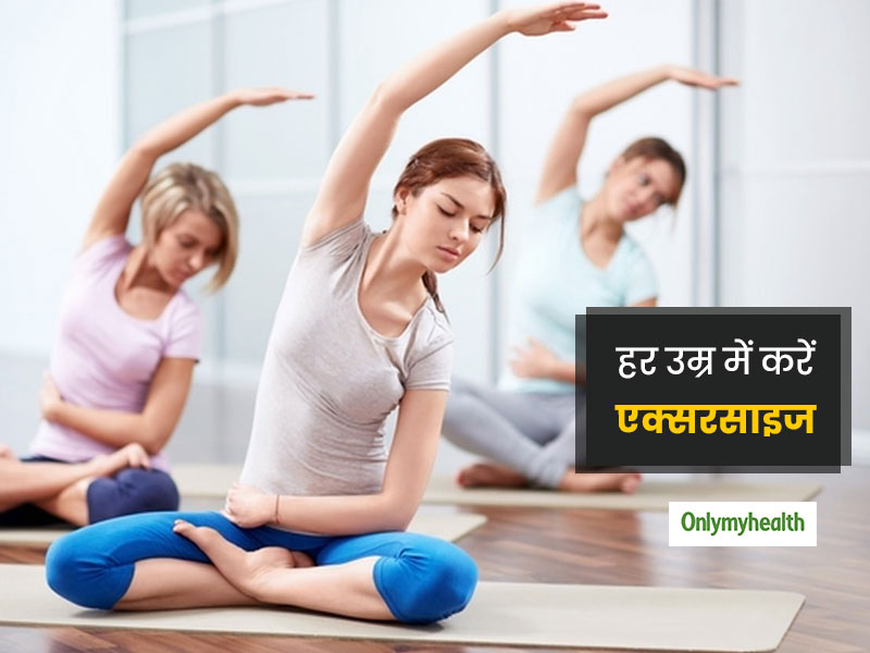 रेगुलर एक्सरसाइज करना आपको बना सकता है दीर्घायु, जानें उम्र के किस पड़ाव में कौन सी एक्सरसाइज करें?