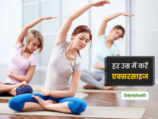 रेगुलर एक्सरसाइज करना आपको बना सकता है दीर्घायु, जानें उम्र के किस पड़ाव में कौन सी एक्सरसाइज करें?
