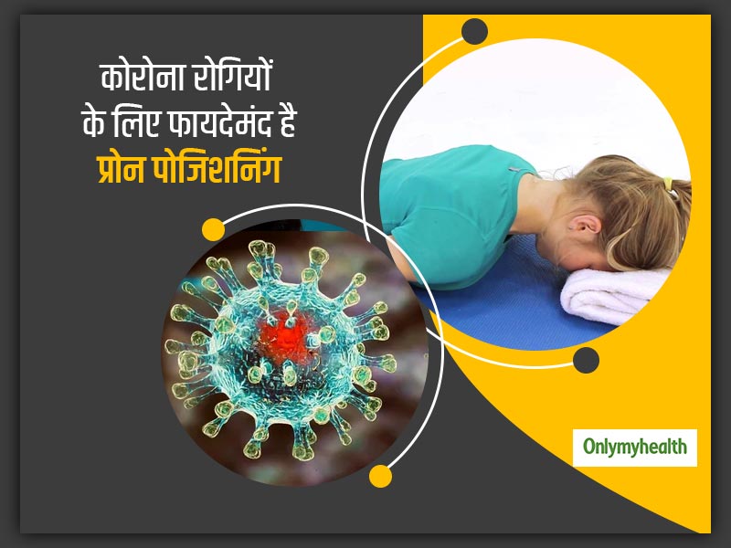 क्या कोविड-19 में सचमुच फायदेमंद है पेट के बल सोना? जानें कोरोना मरीजों के लिए कैसे फायदेमंद है ये पोजीशन