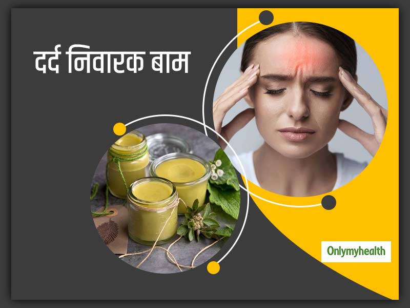 सिर दर्द हो या पीठ दर्द इस्तेमाल करें ये दर्द निवारक बाम, जानें इसे घर पर बनाने का आसान सा नुस्खा