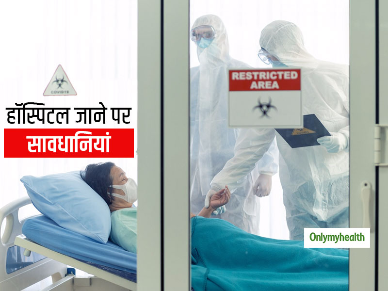 इमरजेंसी में या ट्रीटमेंट के लिए हॉस्पिटल जाने पर न करें लापरवाही, कोरोना से बचाव के लिए बरतें ये सावधानियां