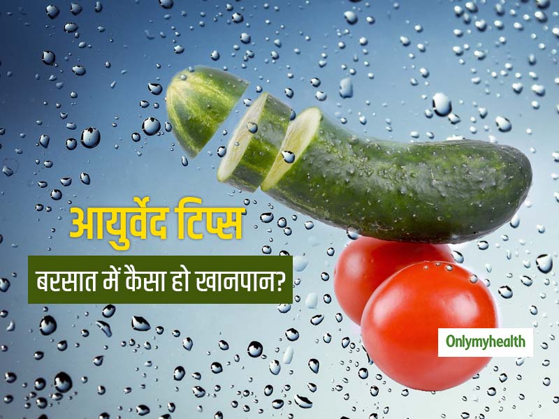 आयुर्वेद के अनुसार बारिश के मौसम में क्या खाना सही है और क्या गलत, जानें आयुर्वेदिक वर्षा ऋतुचर्या आहार टिप्स