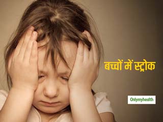 छोटे बच्‍चों को भी हो सकता है स्‍ट्रोक का खतरा, जानें क्‍या हैं बच्‍चों में स्‍ट्रोक के लक्षण और जोखिम कारक