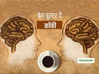 Brain And Coffee: सिर्फ सुस्‍ती दूर करने के लिए ही नहीं, बल्कि ब्रेन बूस्‍टर है रोज का 1 कप कॉफी पीना