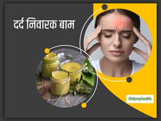 सिर दर्द हो या पीठ दर्द इस्तेमाल करें ये दर्द निवारक बाम, जानें इसे घर पर बनाने का आसान सा नुस्खा