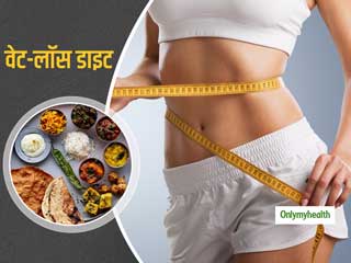 पराठे से लेकर दाल-चावल तक, जानें क्यों आपकी वेट-लॉस डाइट में इन चीजों का होना भी है जरूरी
