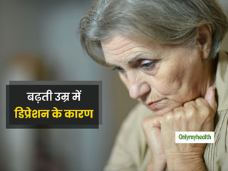 इन 7 कारणों से बढ़ती उम्र के साथ बढ़ता है डिप्रेशन, जानिए कारण और बचाव