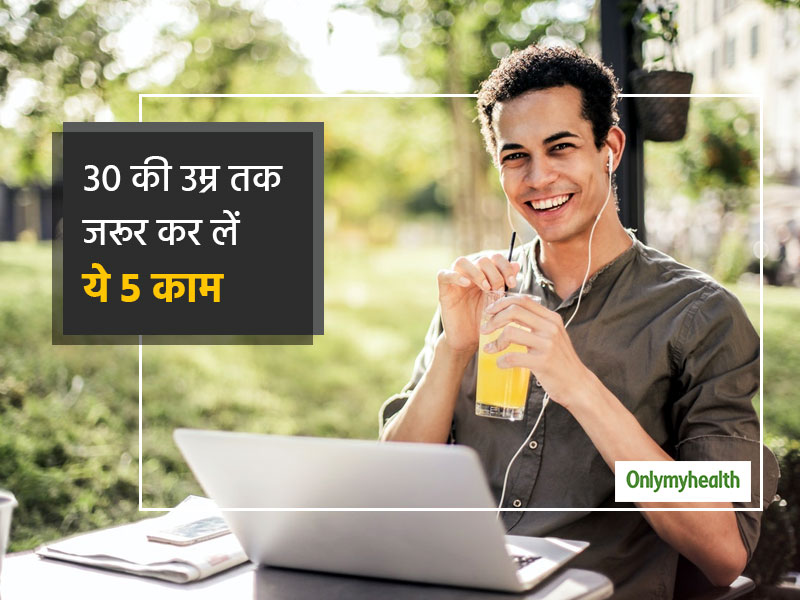 30 की उम्र होने तक अपनी लाइफस्टाइल में जरूर कर लें ये 5 बदलाव, ताकि आगे की जिंदगी रहे स्वस्थ और सेहतमंद