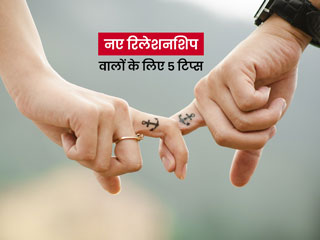नए रिलेशनशिप में इन 5 बातों का रखेंगे ध्यान, तो जल्द ही मजबूत होगा आपका रिश्ता और बढ़ेगा भरोसा
