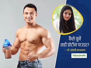 वजन घटाने, बॉडी बिल्डिंग करने और जिम जाने वाले लोग कैसे चुनें सही प्रोटीन पाउडर, जानें डॉ. स्वाती बाथवाल से