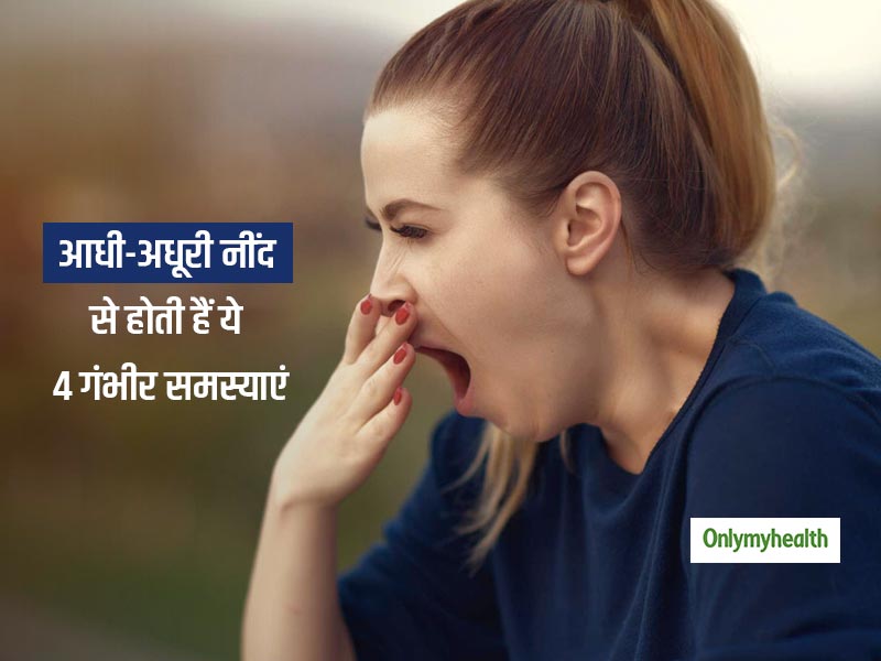 आधी-अधूरी नींद लेने की आदत आपको अंजाने में बना सकती है इन 4 समस्याओं का शिकार, जानें कितनी नींद है जरूरी