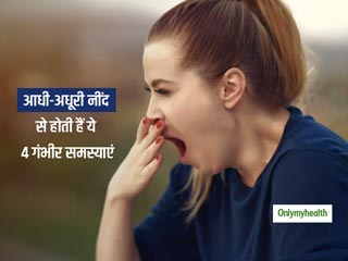 आधी-अधूरी नींद लेने की आदत आपको अंजाने में बना सकती है इन 4 समस्याओं का शिकार, जानें कितनी नींद है जरूरी