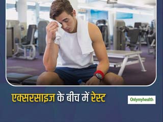 एक से दूसरे एक्सरसाइज करने के बीच रेस्ट लेना है जरूरी, जानें एक्सरसाइज के हिसाब से रेस्ट लेने का सही तरीका