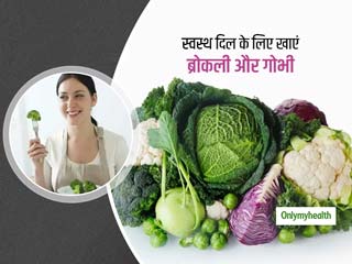 ब्रोकली और गोभी के सेवन से रहेगा दिल स्‍वस्‍थ और हार्ट अटैक का खतरा होगा कम: शोध   