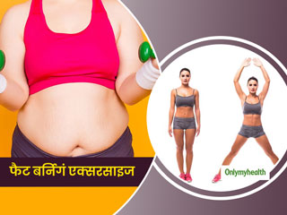 Fat-Burning Exercises: पेट, कमर और जांघों की चर्बी को पिघला देती है घर में की जाने वाली ये 5 एक्‍सरसाइज  