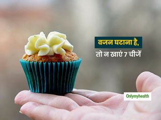 वजन घटा रहे हैं तो भूलकर भी न खाएं 7 फूड, वरना एक इंच भी नहीं घटेगी चर्बी